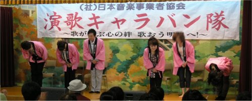 演歌キャラバン隊鳴子温泉慰問コンーサート写真
