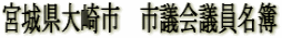 宮城県大崎市 市議会議員名簿